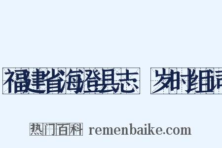 福建省海澄县志·岁时组词是什么意思的图片